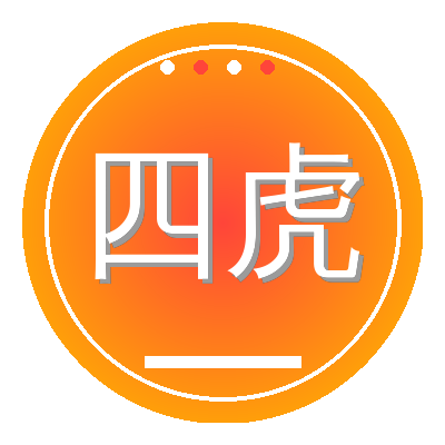 四虎